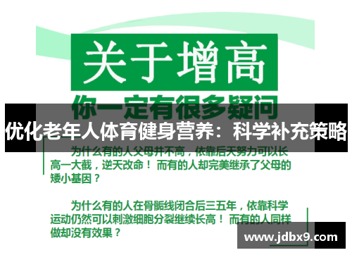 优化老年人体育健身营养：科学补充策略