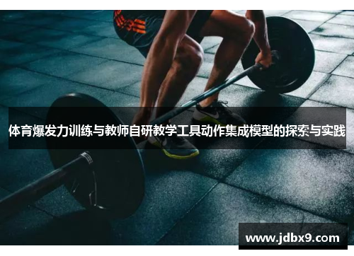 体育爆发力训练与教师自研教学工具动作集成模型的探索与实践
